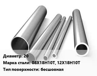 Труба нержавеющая 20 Сталь 08Х18Н10Т, 12Х18Н10Т бесшовная